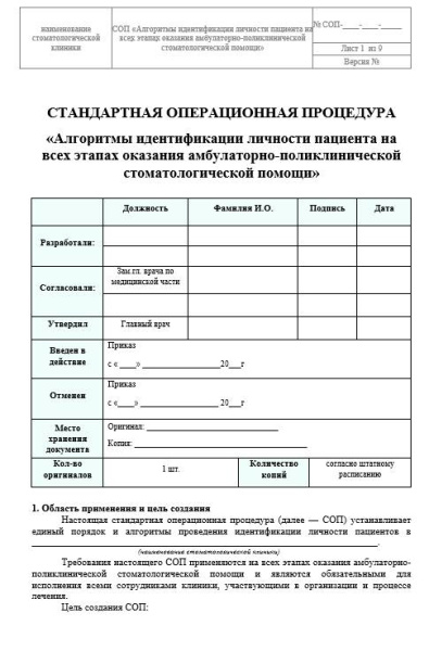 Комплект документов «Идентификация личности пациента в стоматологии»